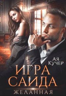 «Игра Саида. Желанная» книга