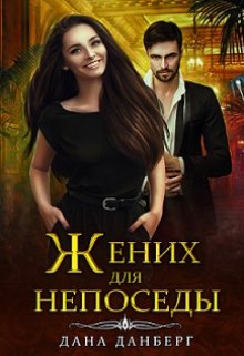 «Жених для непоседы» книга