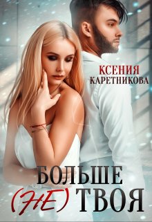 «Больше (не) твоя» книга