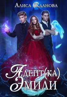 «Адептка Эмили» книга