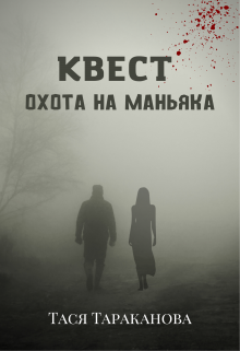 «Квест «Охота на маньяка»» книга