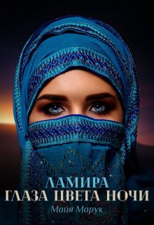 «Ламира. Глаза цвета ночи.» книга