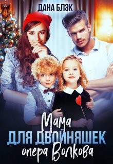 «Мама для двойняшек опера Волкова» книга