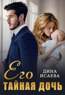 «Его тайная дочь» книга