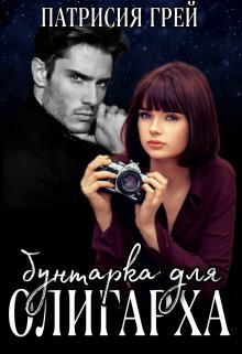 «Бунтарка для олигарха» книга