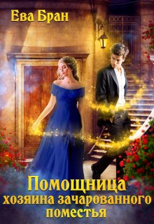 «Помощница хозяина зачарованного поместья» книга