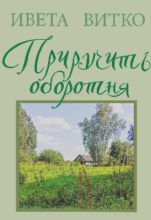 «Приручить оборотня» книга