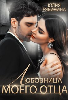 «Любовница моего отца» книга