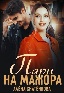 «Пари на мажора» книга