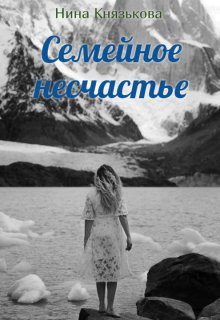 «Семейное несчастье» книга