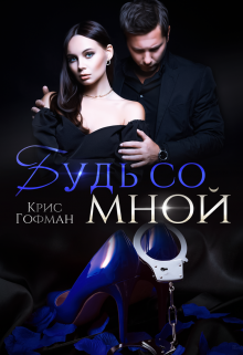 «Будь со мной» книга