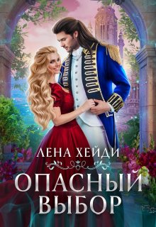 «Опасный выбор, или Жена для золотого дракона» книга