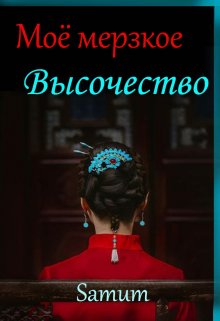 «Мое мерзкое высочество» книга