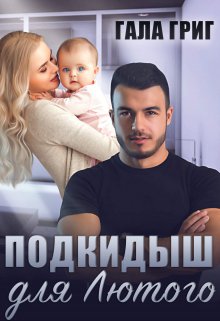 «Подкидыш для Лютого» книга