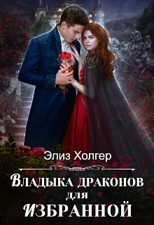 «Владыка драконов для избранной» книга