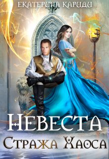 «Невеста Стража Хаоса» книга