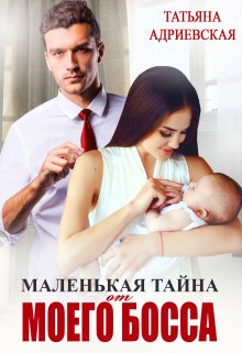 «Маленькая тайна от моего босса» книга