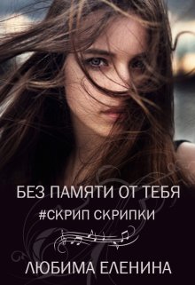 «Без памяти от тебя. Скрип скрипки» книга