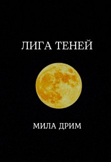 «Лига Теней» книга