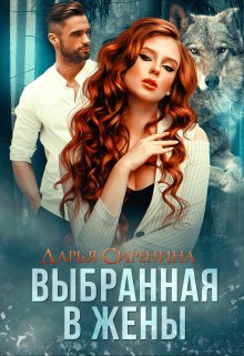 «Выбранная в жены» книга