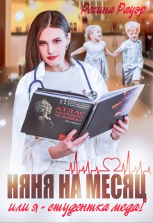 «Няня на месяц, или Я — студентка меда!» книга