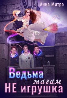 «Ведьма магам не игрушка» книга