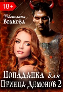 «Попаданка для принца демонов 2» книга