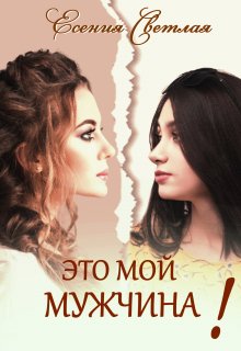 «Это мой мужчина!» книга