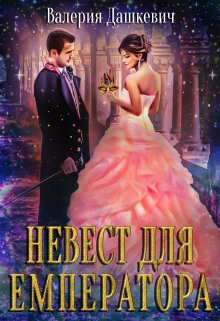 «Невест для Емператора» книга