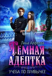 «Темная адептка. Учеба по привычке» книга