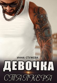 «Девочка сталкера» книга