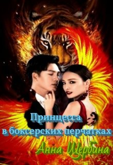 «Принцесса в боксерских перчатках» книга