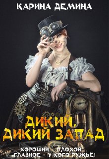 «Дикий, дикий запад» книга