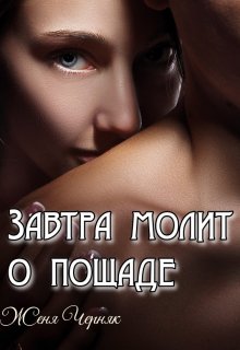 «Измена. Завтра молит о пощаде» книга