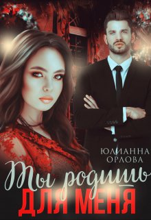 «Ты родишь для меня» книга