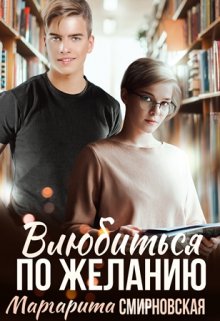 «Влюбиться по желанию» книга