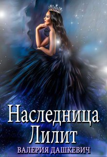 «Наследница Лилит» книга