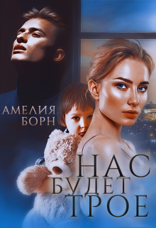 «Нас будет трое» книга