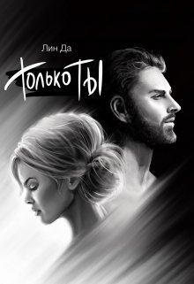 «Только Ты» книга