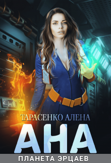 «Ана. Планета эрцаев» книга