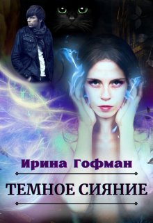 «Темное сияние» книга