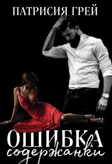 «Ошибка содержанки» книга