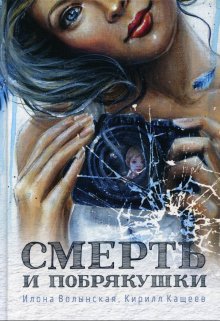 «Смерть и побрякушки» книга