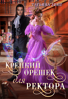 «Крепкий орешек для ректора» книга