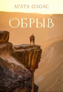 «Обрыв» книга