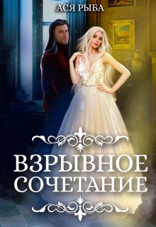 «Взрывное сочетание» книга