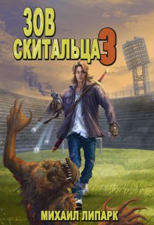 «Зов скитальца. Том третий»