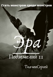 «Эра подземелий 11» книга