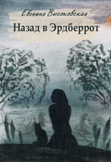 «Назад в Эрдберрот» книга