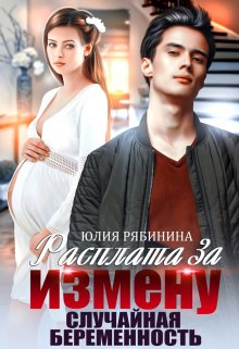 «Расплата за измену. Случайная беременность» книга